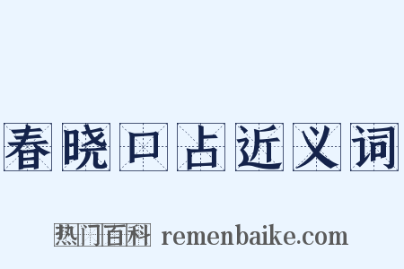 春晓口占近义词是什么意思的图片